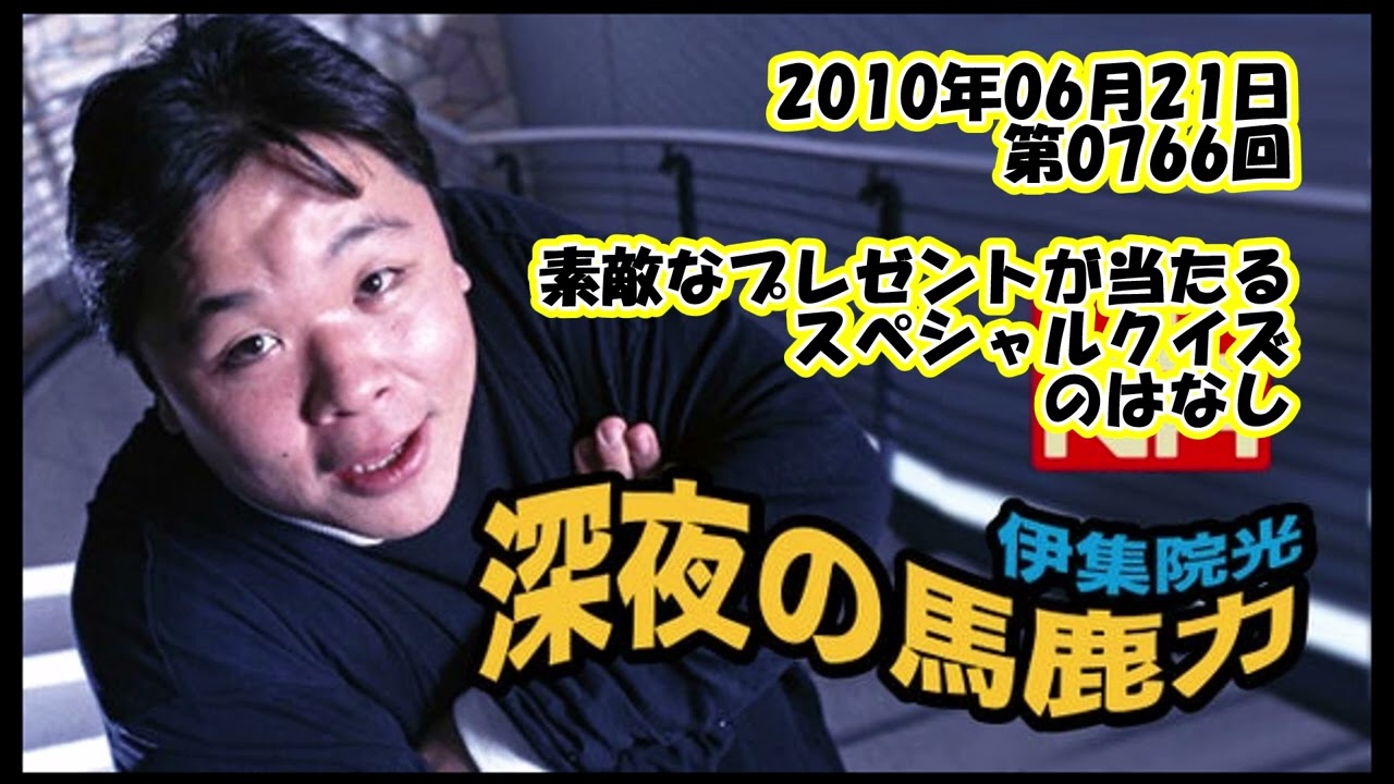 伊集院光 深夜の馬鹿力 2010年06月21日 第0766回 素敵なプレゼントが当たるスペシャルクイズのはなし