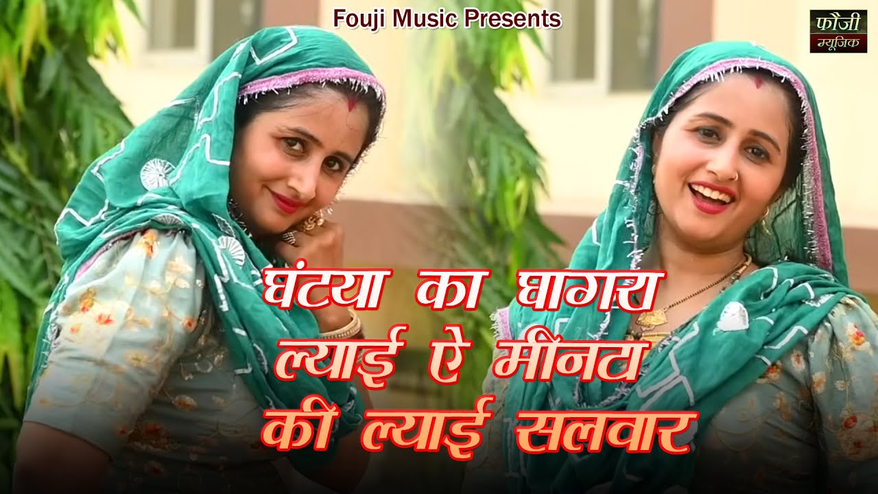 घंटया का घागरा ल्याई ऐ मीनटा की ल्याई सलवार  || हरियाणवी सांस्कृति ग्रामीण आँचल सभ्य लोकगीत