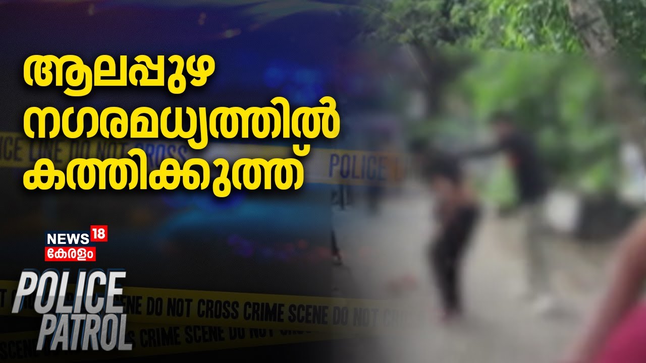 Alappuzha Murder Attempt Case | ആലപ്പുഴ നഗരമധ്യത്തിൽ കത്തിക്കുത്ത് | Crime News | Police Patrol
