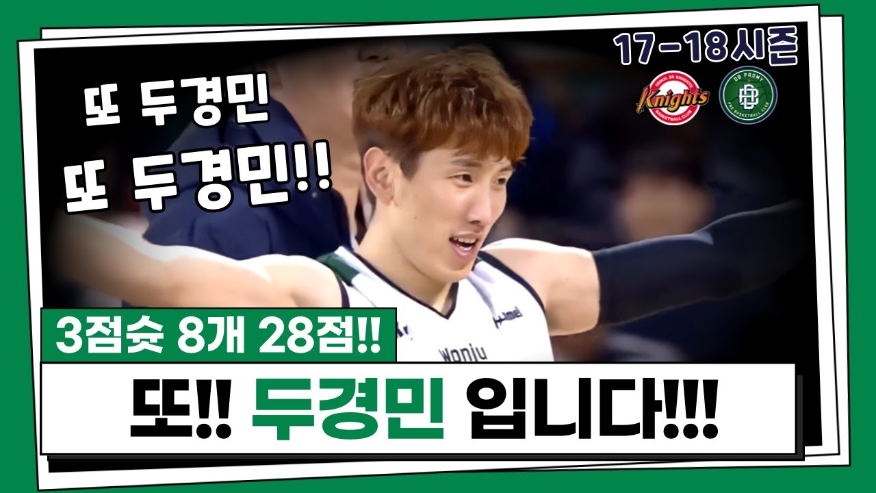 [17-18] 이제는 FA!! MVP 시즌 두경민의 대활약!! (SK vs DB)