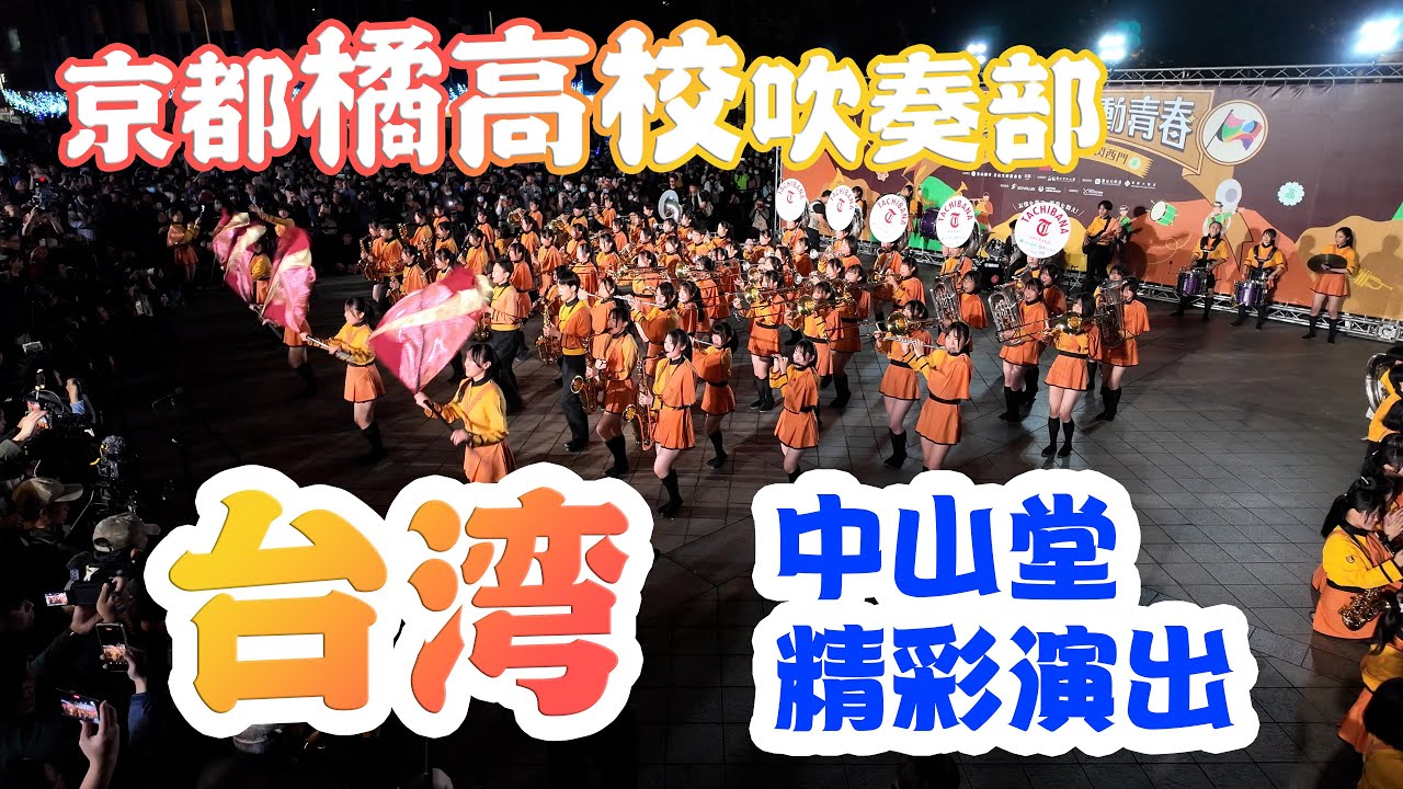 京都橘高校吹奏楽部 （2025）| 台灣台北中山堂精彩演出 | Kyoto Tachibana SHS Band in TAIWAN