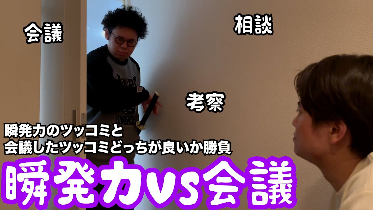 【ルームシェア】瞬発力のツッコミに会議したツッコミで挑もう【話し合い】