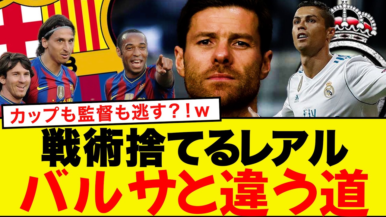 シャビ・アロンソ解任が暴いたレアルとバルサの思想史