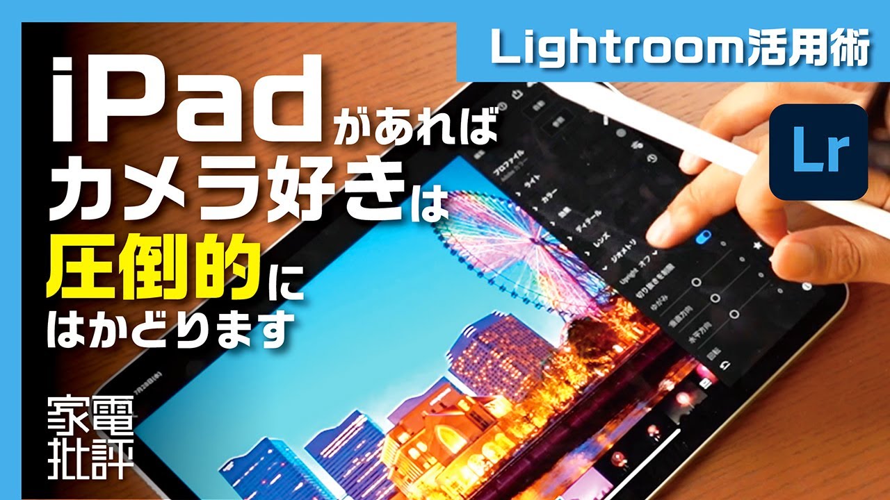 iPadとカメラを使い倒すマニアがやってる簡単な写真レタッチ方法!! 進化した「Adobe Lightroom」ならパソコン要らず！iPhoneでもOK! 写真のデータ転送から同期方法も解説!