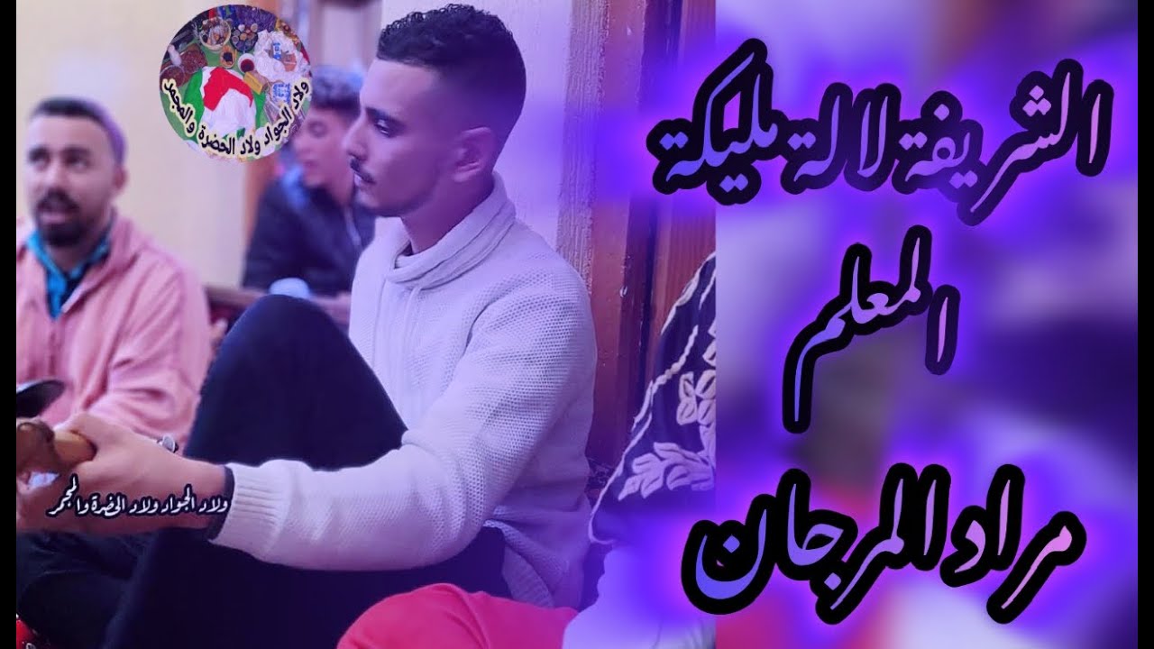 Maalem Morad El Marjane Lala Malika المعلم مراد المرجان لالة مليكة المرانية