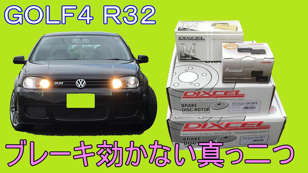 【ゴルフ4 R32】ブレーキローターパッド交換DIXCEL 残量警告解除