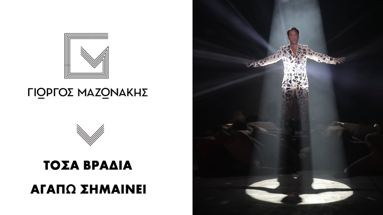 Γιώργος Μαζωνάκης - MadWalk 2020 - The Fashion Music Project – Closing Act