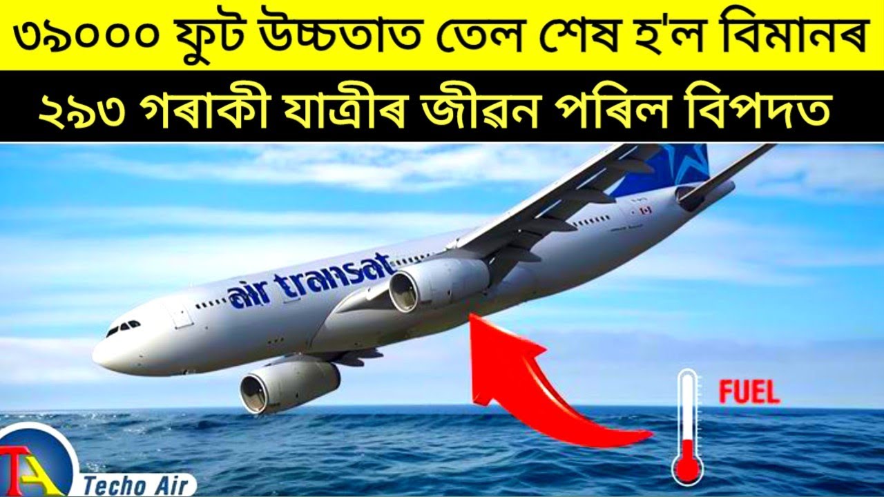 ৩৯০০০ ফুট উচ্চতাত তেল শেষ | তাৰ পাছত কিদৰে বিমানখন আটলাণ্টিক মহাসাগৰ পাৰ হৈছিল ? assamese motivation