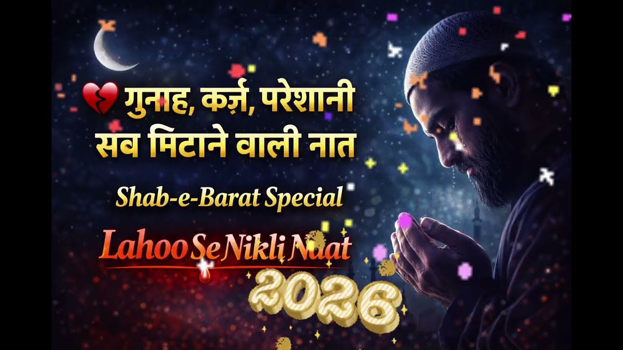 बहुत क़रीब से देखा है ज़िंदगी को… पैसे नहीं तो अपने भी पराए हो जाते हैं 💔 | Lahoo Se Nikli Naat