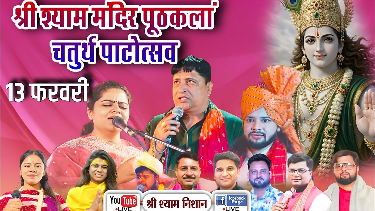 LIVE 🔴 श्री श्याम मन्दिर पूठकलाँ चतुर्थ पाटोत्सव | आयोजक: श्री श्याम मन्दिर ट्रस्ट, पूठकलाँ, दिल्ली