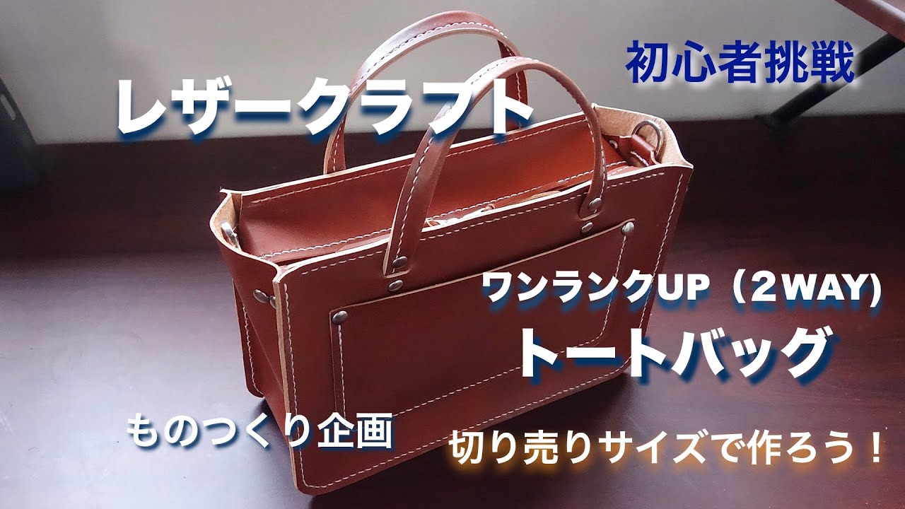 【レザークラフト 】ヌメ革で、トートバッグを・・・作った。。。切り売りサイズで作ろう！１　【LEATER CRAFT】