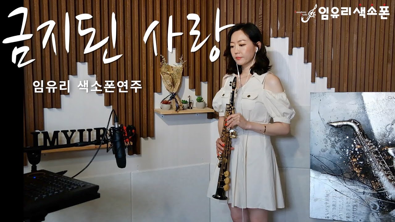 임유리색소폰 - 금지된 사랑