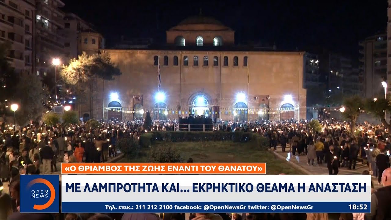 Με λαμπρότητα και… εκρηκτικό θέαμα η Ανάσταση | Κεντρικό δελτίο ειδήσεων 24/04/2022 | OPEN TV