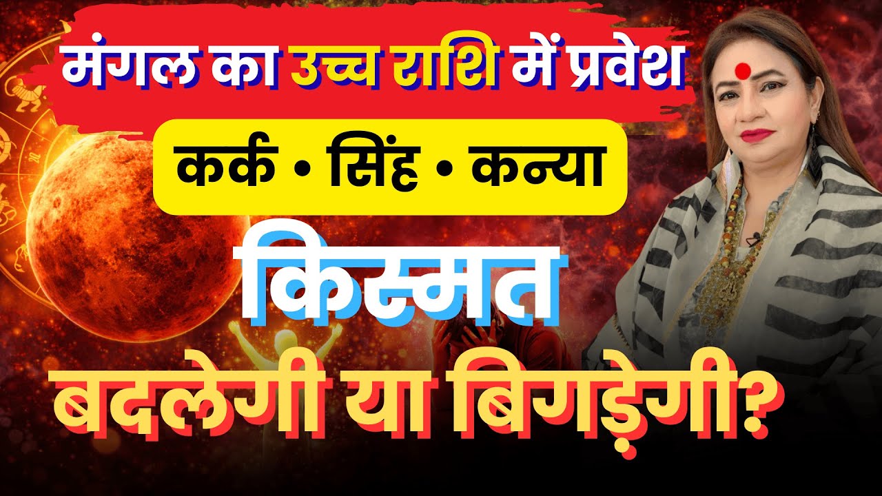 मंगल का उच्च राशि में प्रवेश (मकर): 5 राशियों की चमकेगी किस्मत! 2026 Mangal Gochar 2026