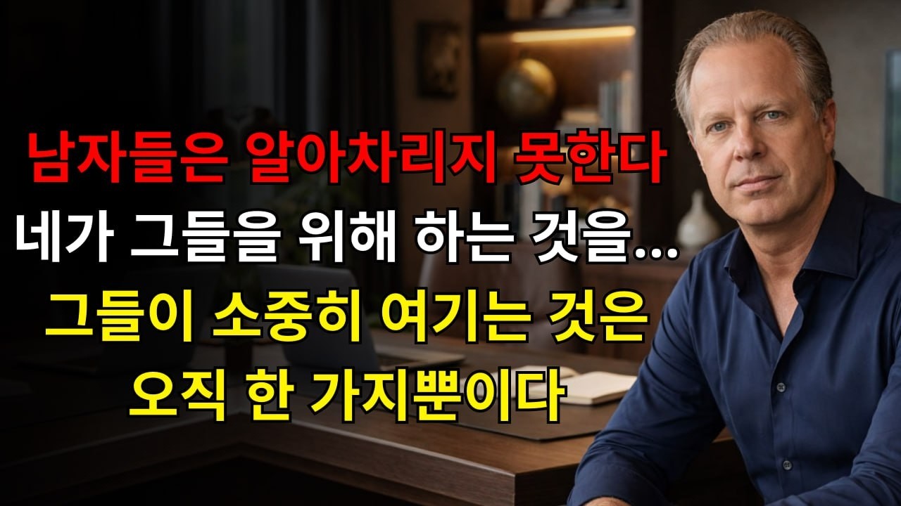 남자들은 당신이 그들을 위해 하는 일을 알아차리지 않는다… 그들이 가치 있게 여기는 것은 오직 한 가지뿐이다 | 조 디스펜자