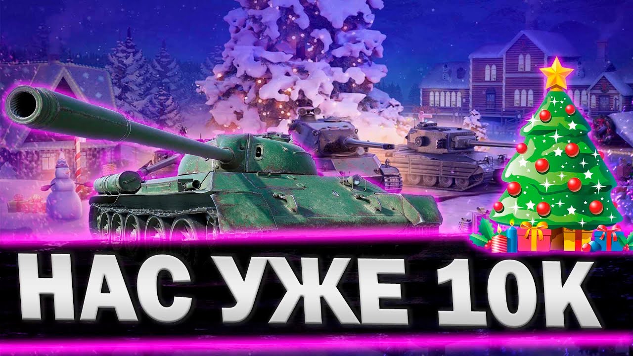 ПРАЗДНУЕМ 10К НА КАНАЛЕ | СТРИМ TANKI BLITZ (WOT)