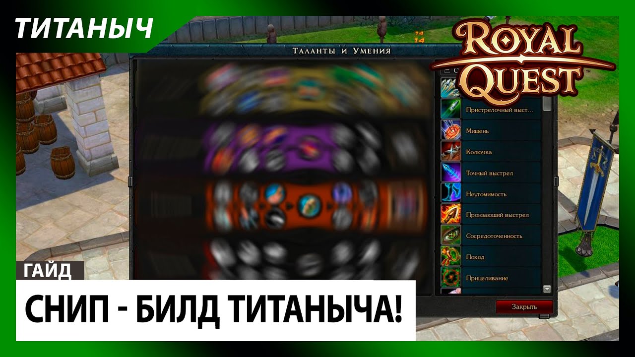 Royal Quest ✨ Снип - Билд Титаныча! (2024г!)