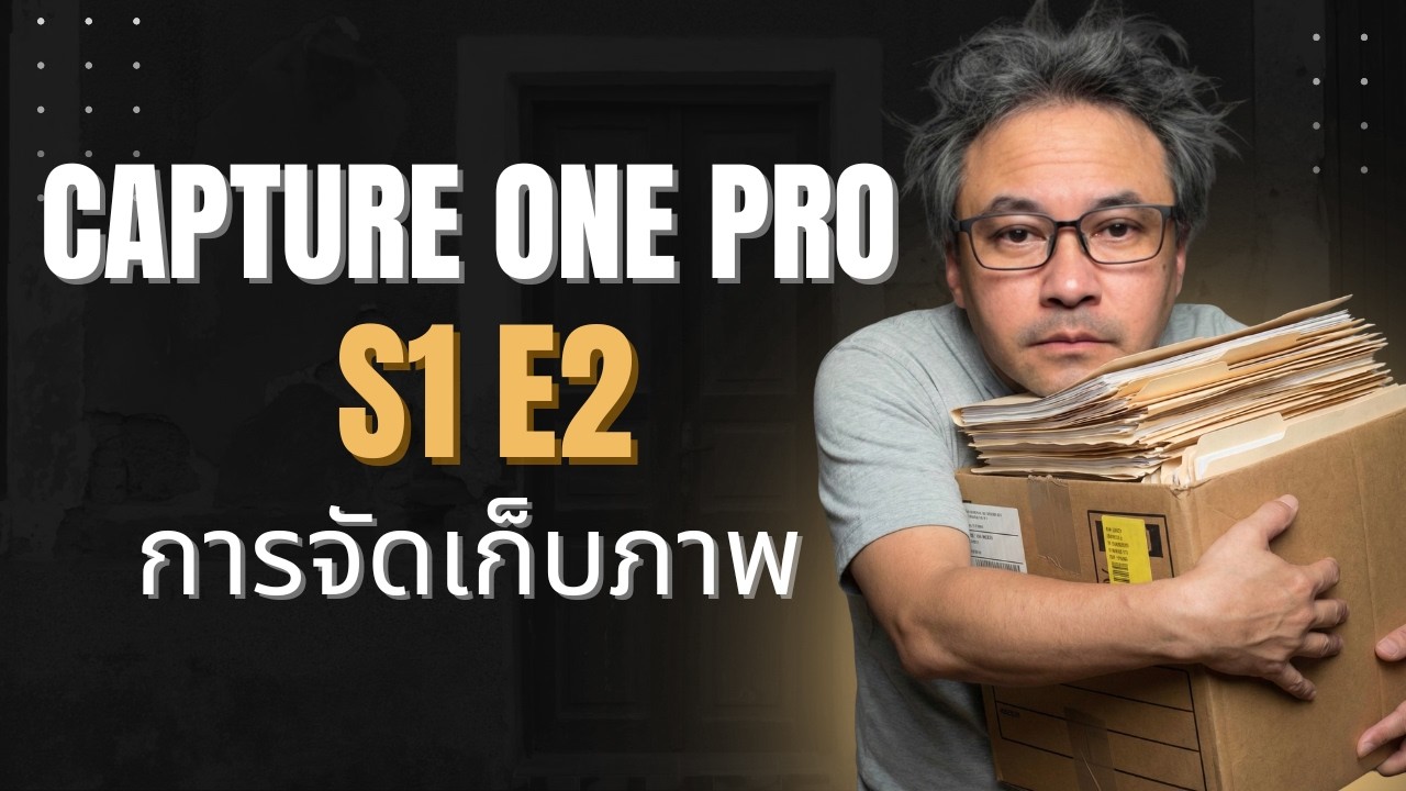 Capture One Pro ตอนที่ 2 : จัดระเบียบภาพให้เหมือนมืออาชีพ ยืดหยุ่นแต่เป็นระบบ