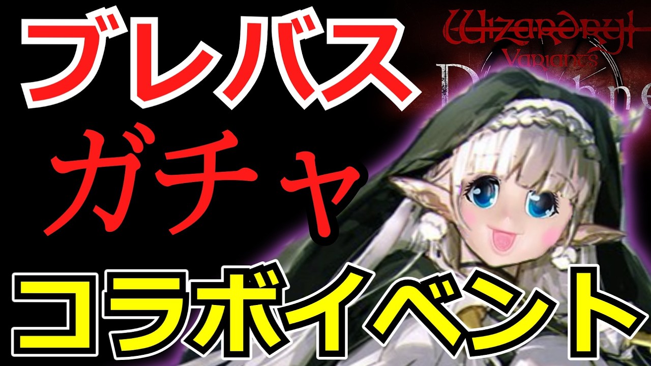 ウィズダフネ】89日目・ブレバスコラボ！アイニッキとベルカナンガチャ回してイクぅ【Wizardry Variants Daphne】