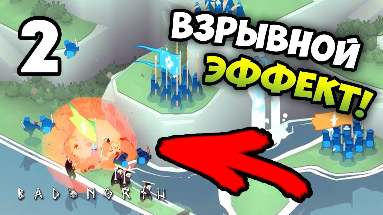 ПОЛЕВЫЕ ИСПЫТАНИЯ БОМБЫ! - Bad North / Эпизод 2