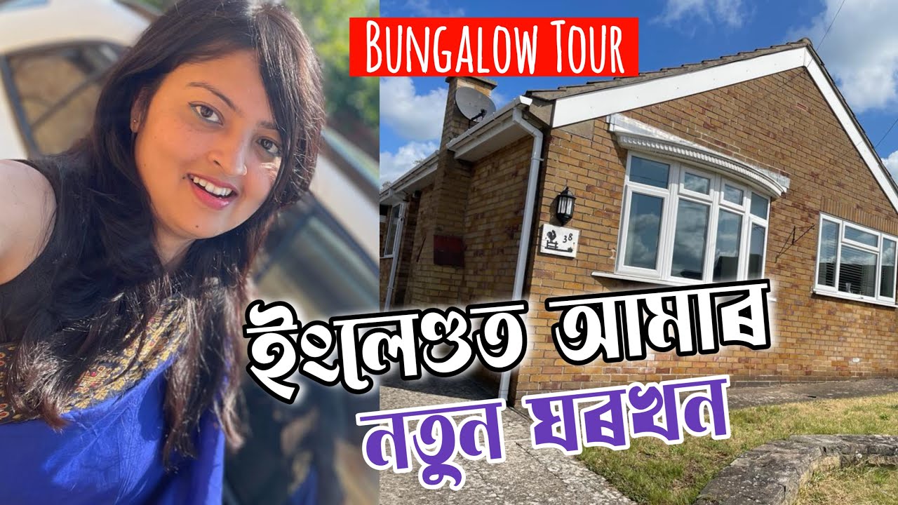 ইংলেণ্ডত আমাৰ নতুন ঘৰখন/bungalow tour