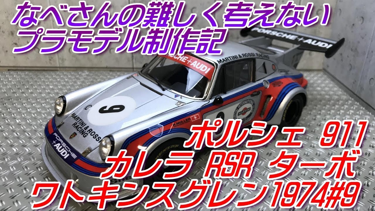 ポルシェ911カレラRSRターボ ワトキンスグレン1974#9フジミ1/24なべさんの難しく考えないプラモデル制作記(Porsche 911 Carrera RSR Turbo)