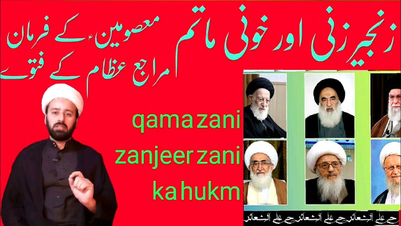 zanjeer zani or qama zani | zanjeer zani farman AHLBAIT AS | zanjeerzani pr fatwa | lecture 211