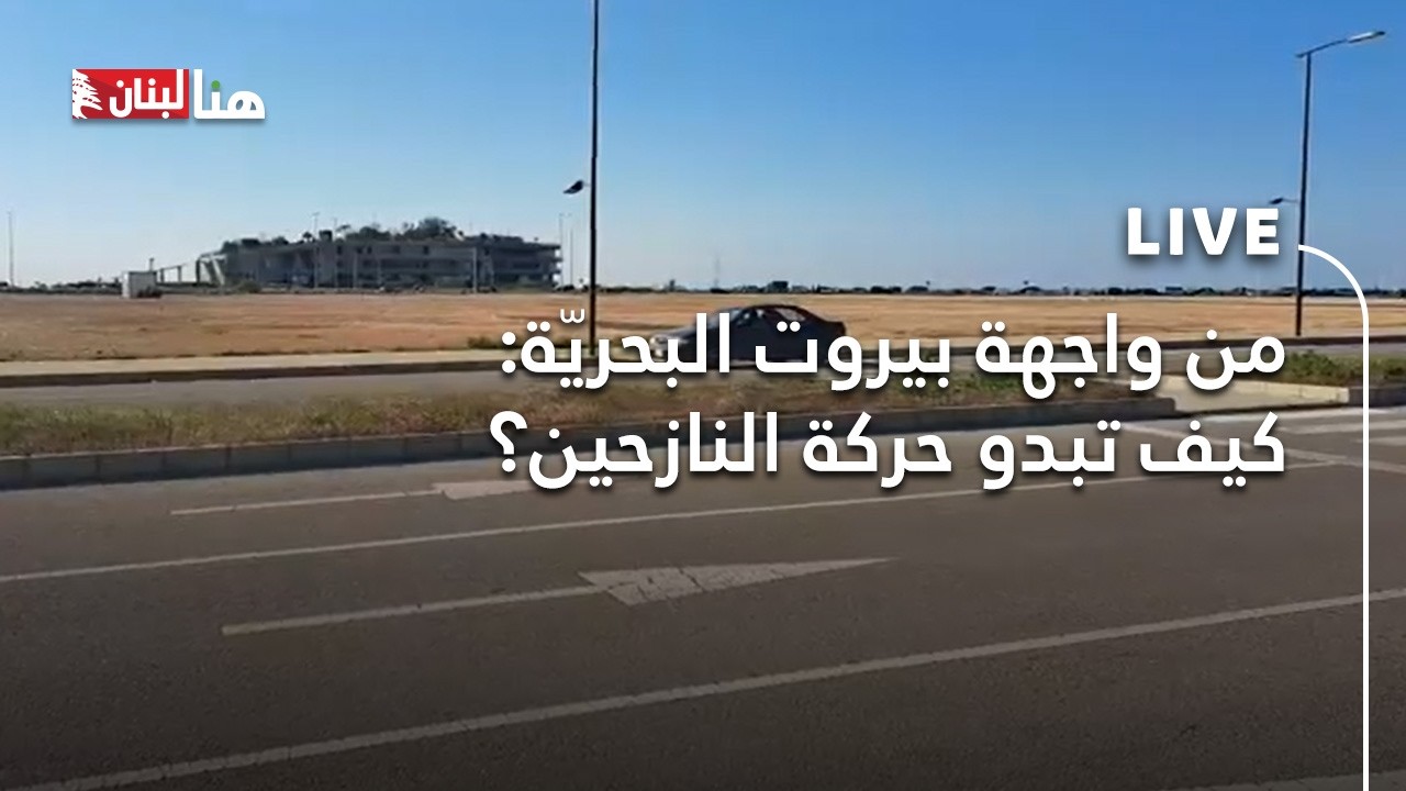 من واجهة #بيروت البحريّة: كيف تبدو حركة النازحين؟