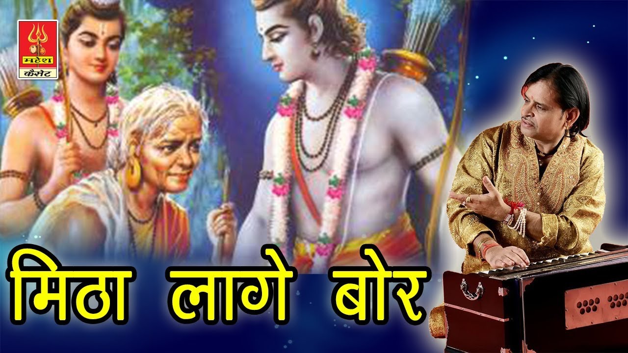 लक्ष्मण  भाई मीठा लागे भीलनी रा बोर ||रामनिवास राव||