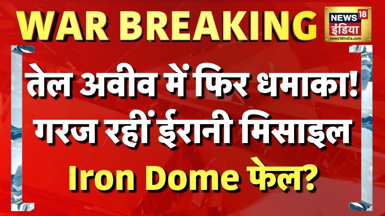 Iran-Israel War : तेल अवीव में फिर धमाका, Iran Missile Attack से Iron Dome ध्वस्त? | N18G