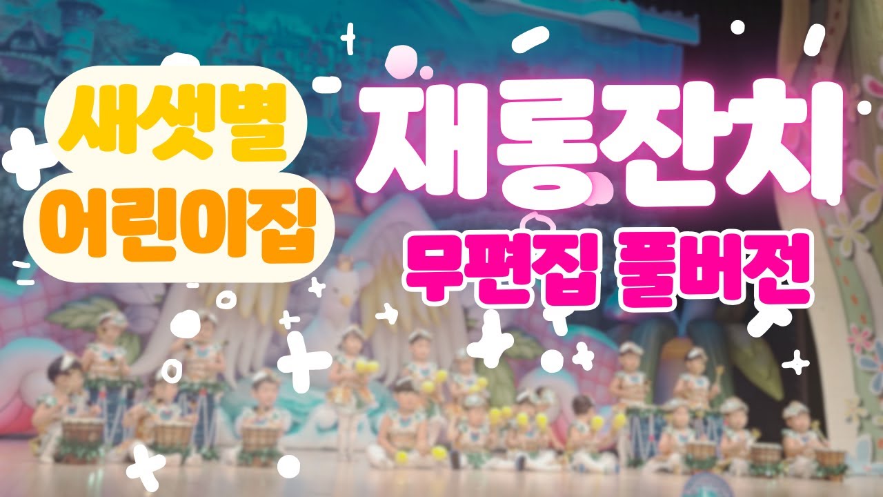 [새샛별어린이집] 재롱발표회무편집풀버전