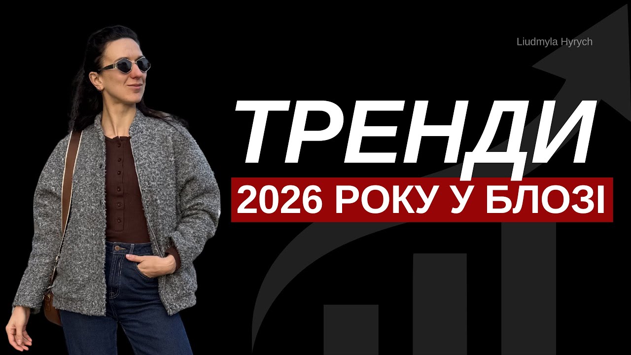 Тренди 2026 року у блозі: що таке тренди, які є види і що працює? 