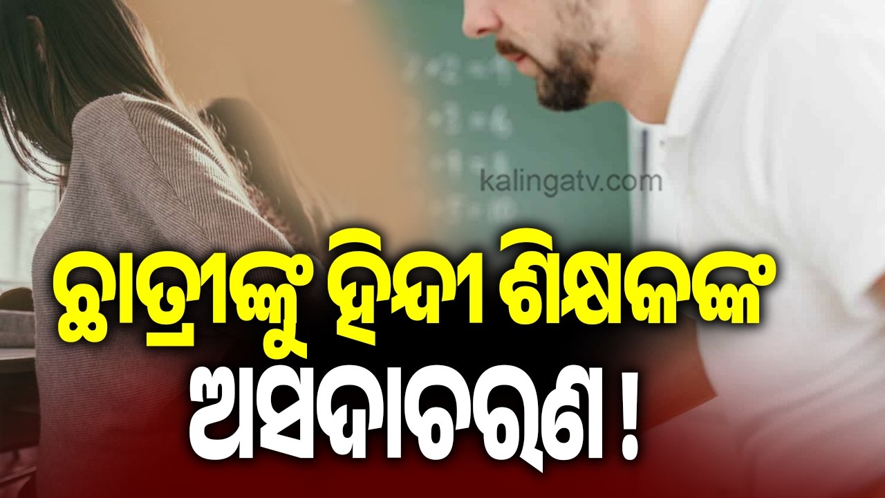 ଛାତ୍ରୀଙ୍କୁ ହିନ୍ଦୀ ଶିକ୍ଷକଙ୍କ ଅସଦାଚରଣ ! | Kalinga TV