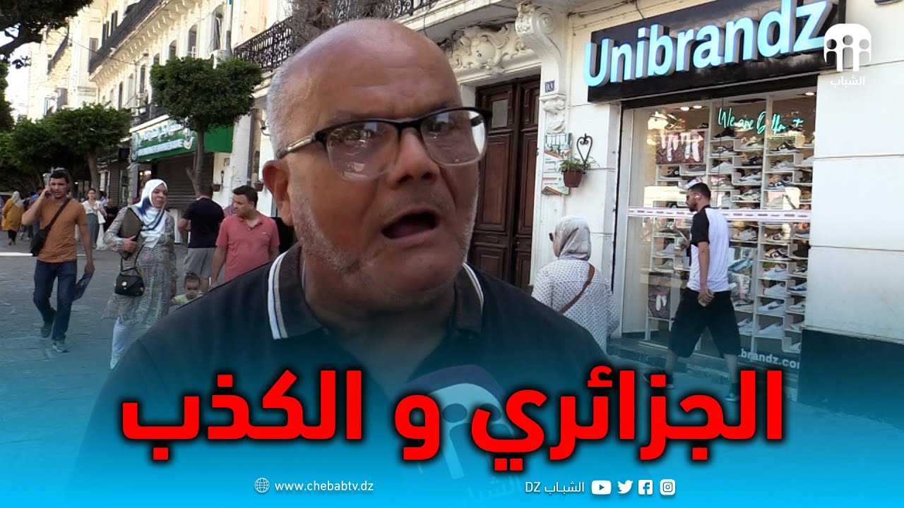 الجزائري واش قال على موضوع الكذب
