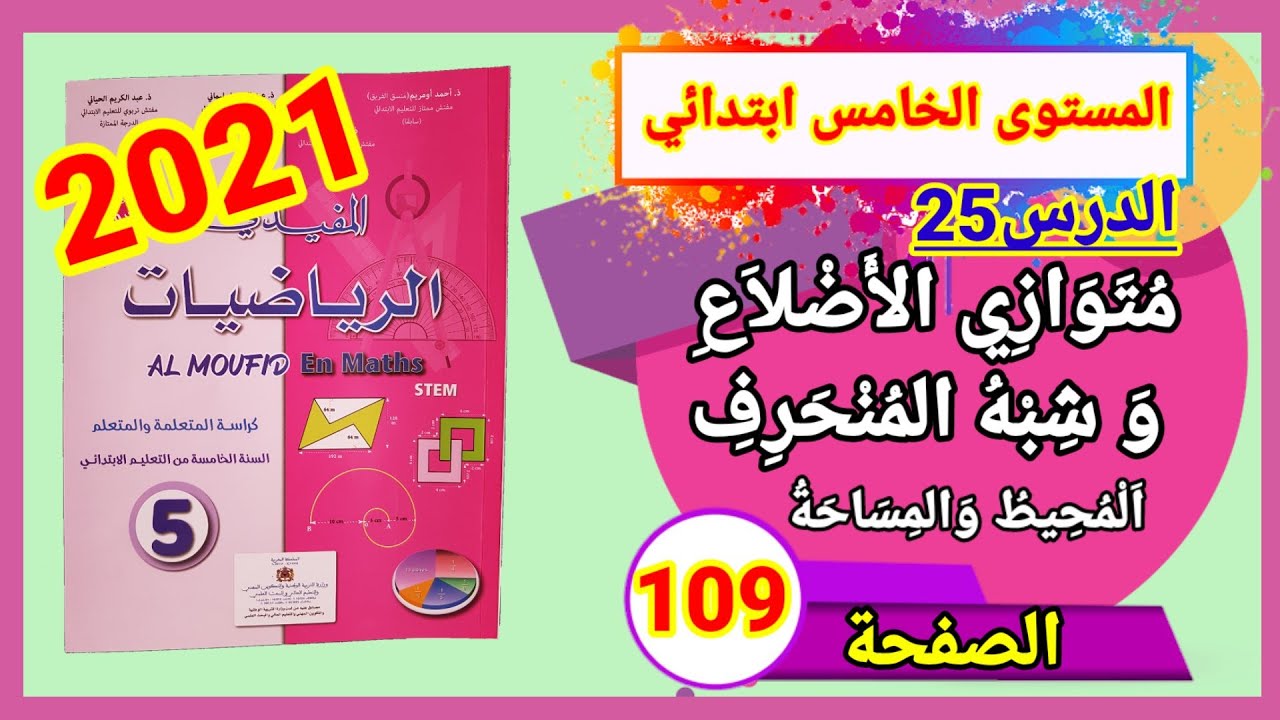 المفيد في الرياضيات للمستوى الخامس ابتدائي طبعة 2021 الدرس 25 متوازي الأضلاع وشبه المنحرف الصفحة 109
