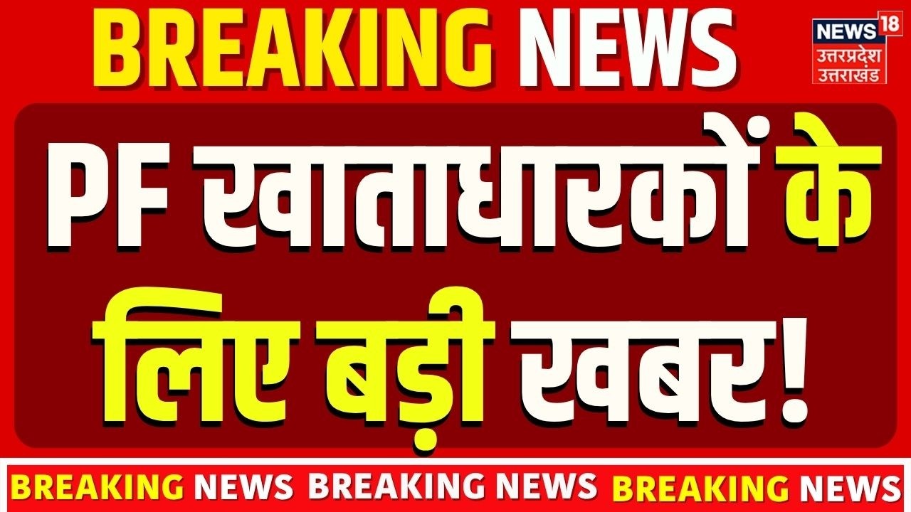 EPFO New Rule 2026: PF को लेकर आया बड़ा अपडेट! | EPFO Interest Credit | PF News | Top News