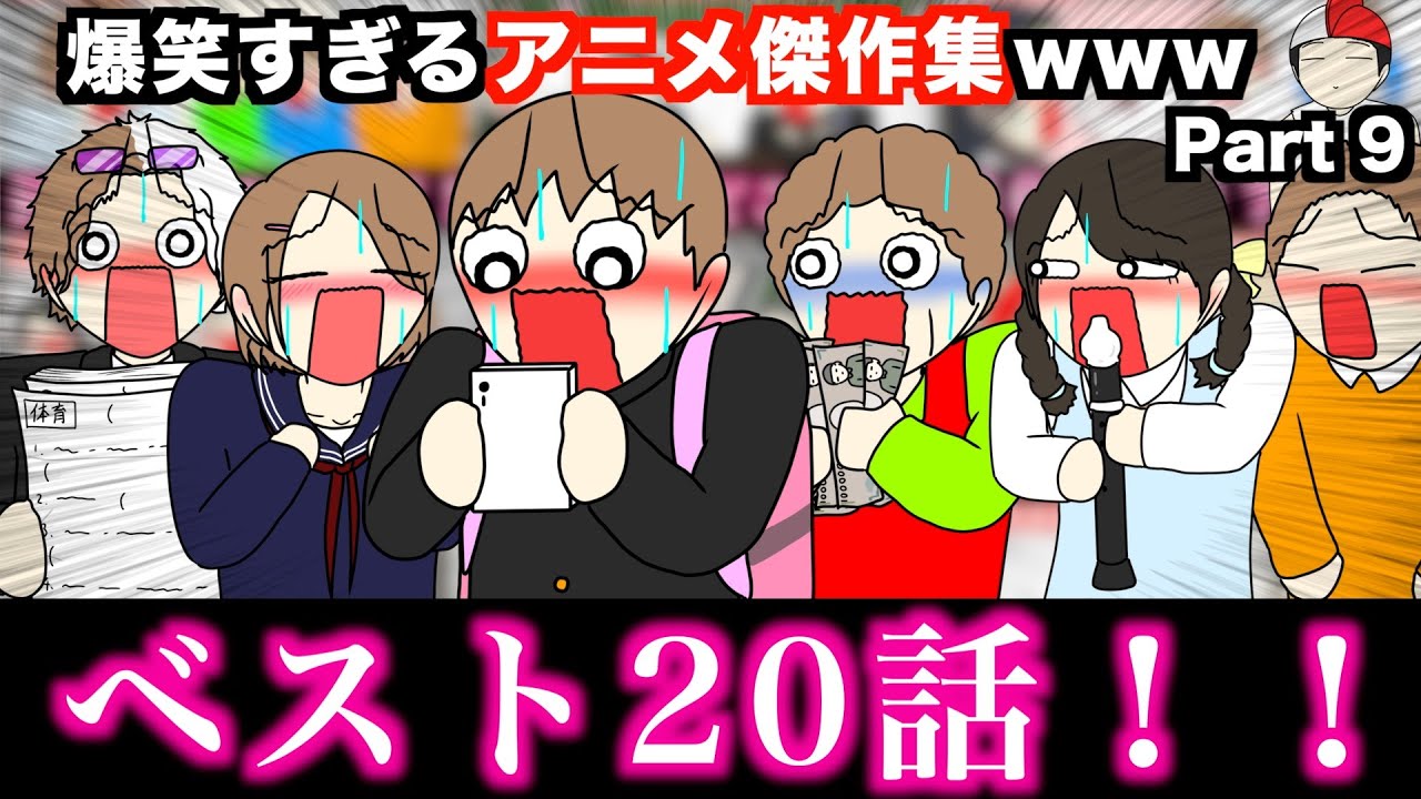 【傑作集】爆笑すぎるアニメ総集編wwwww【ベスト20話】Part 9