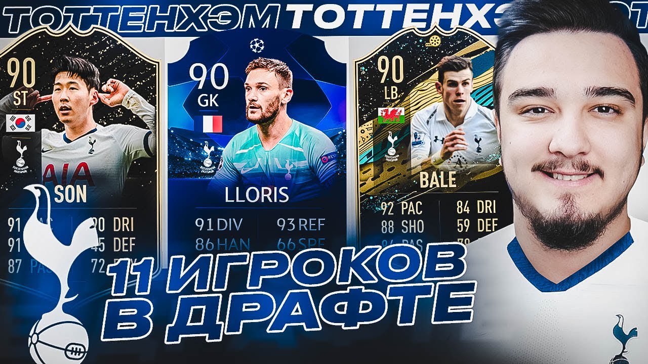 11 Tottenham Players in the Draft | FIFA 20 FOOT DRAFT