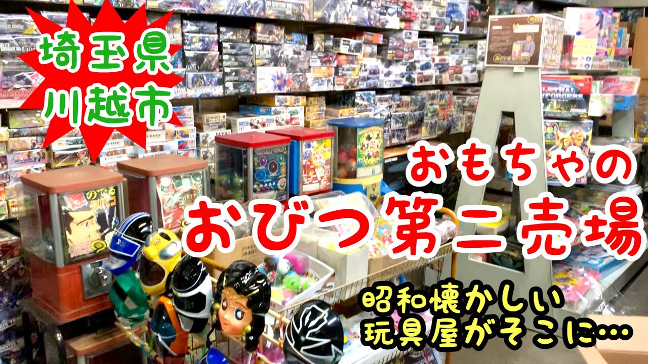【おびつ第二売場】昭和懐かしい雰囲気がそのままの川越市おもちゃのおびつ第2売場さんにお邪魔して来ました(^^♪