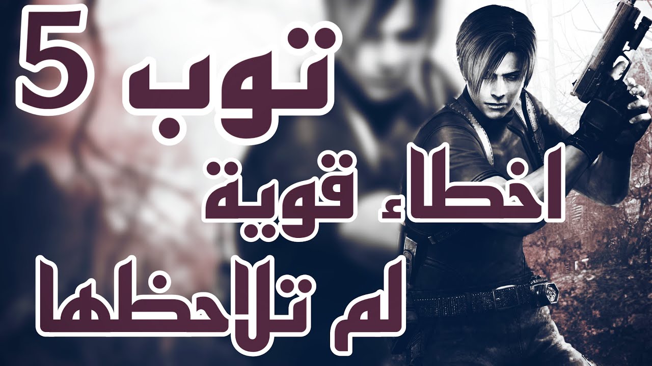 توب 5 أقوى الأخطاء الكارثية في لعبة رزدنت ايفل 4 | Resident Evil 4 Top 5