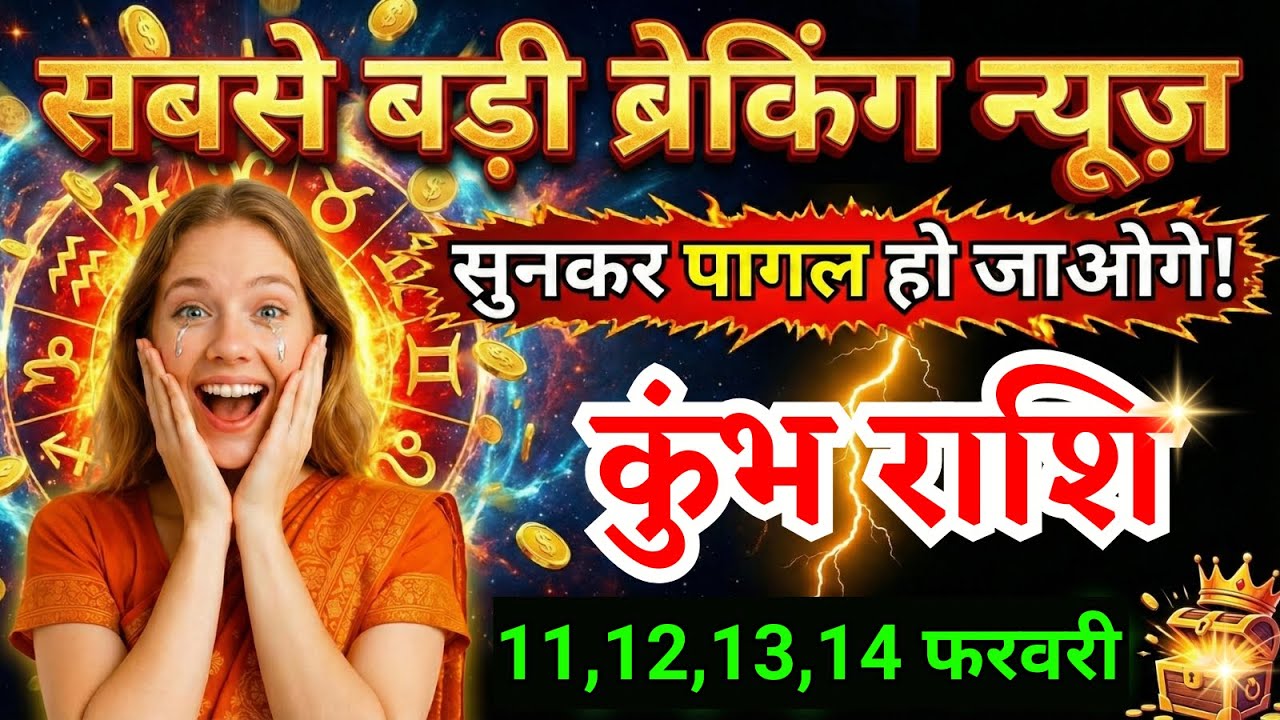 11 12 13 14 फरवरी, कुंभ राशि वालों सबसे बड़ी ब्रेकिंग न्यूज़ मिलेगी,  Kumbh Rashi, बड़ी खबर!