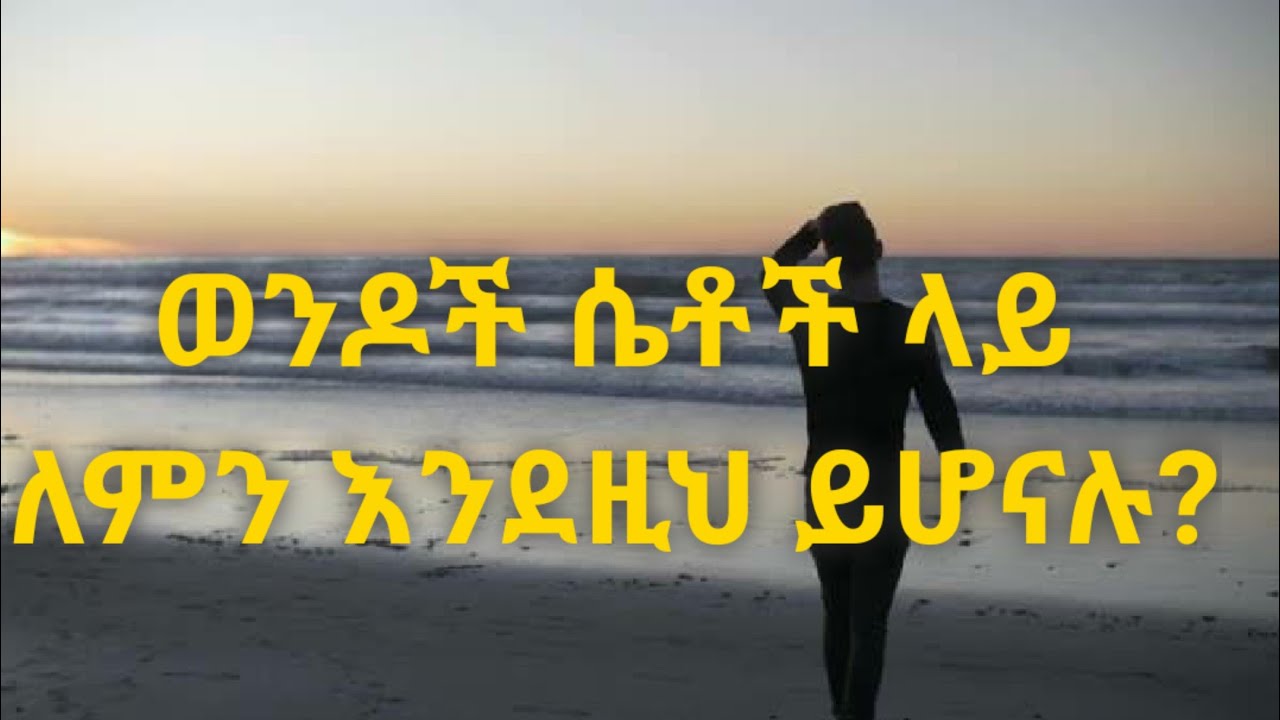 ወንድ አንቺ ላይ ለምን እንደዚህ ይሆናል?Kesis Ashenafi.