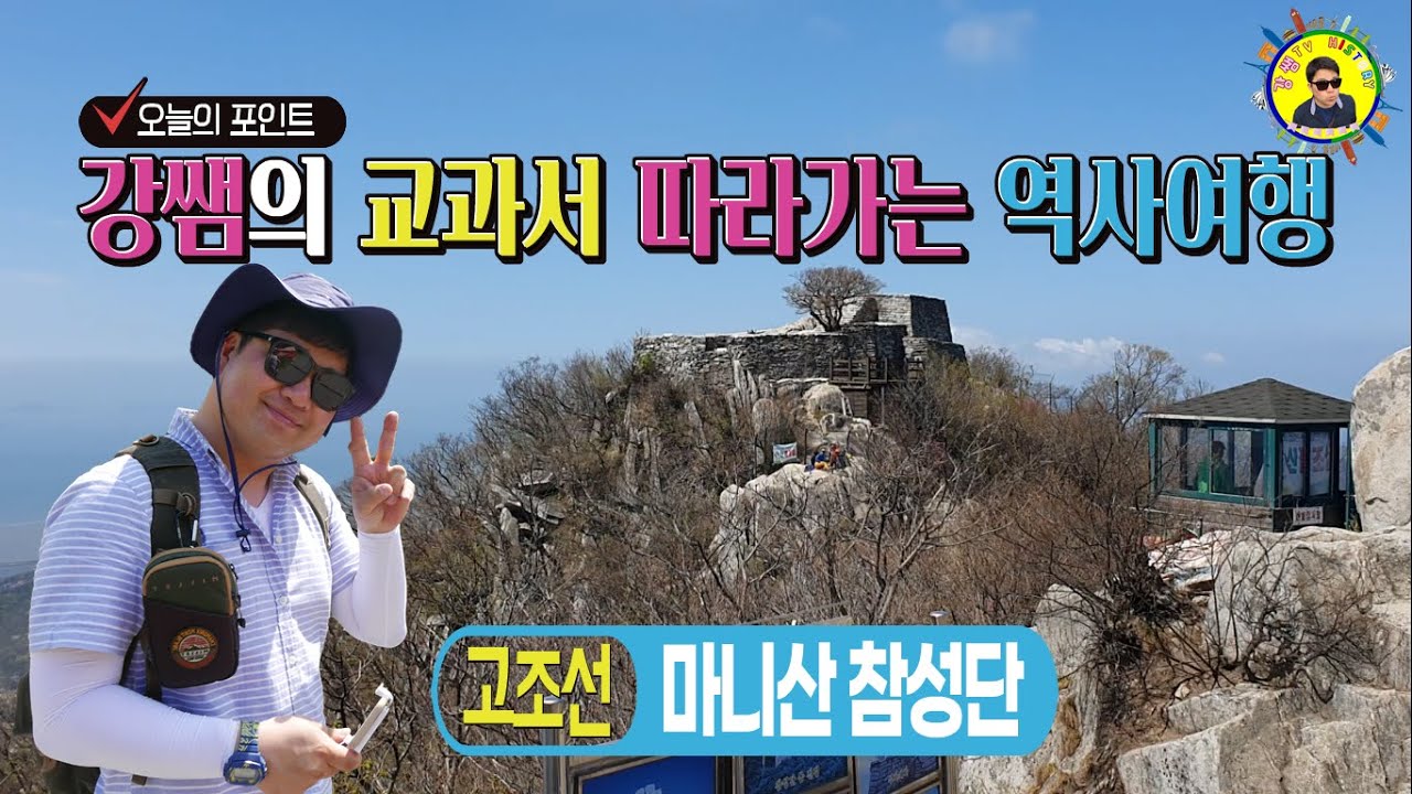 [강쌤TV] (교과서 따라가는 역사여행) 04.고조선-참성단