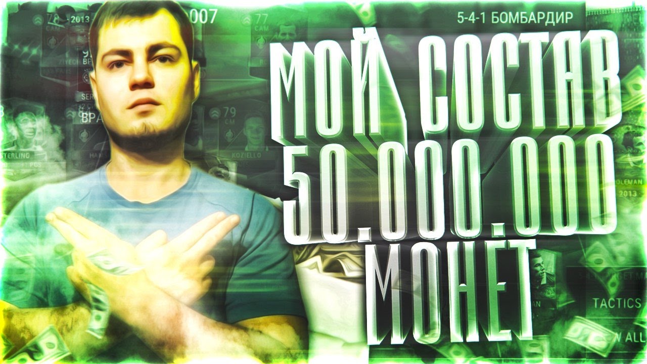 Продал почку!?Мой состав за 50.000.000 FIFA 17 mobile 93++ Android / IOS