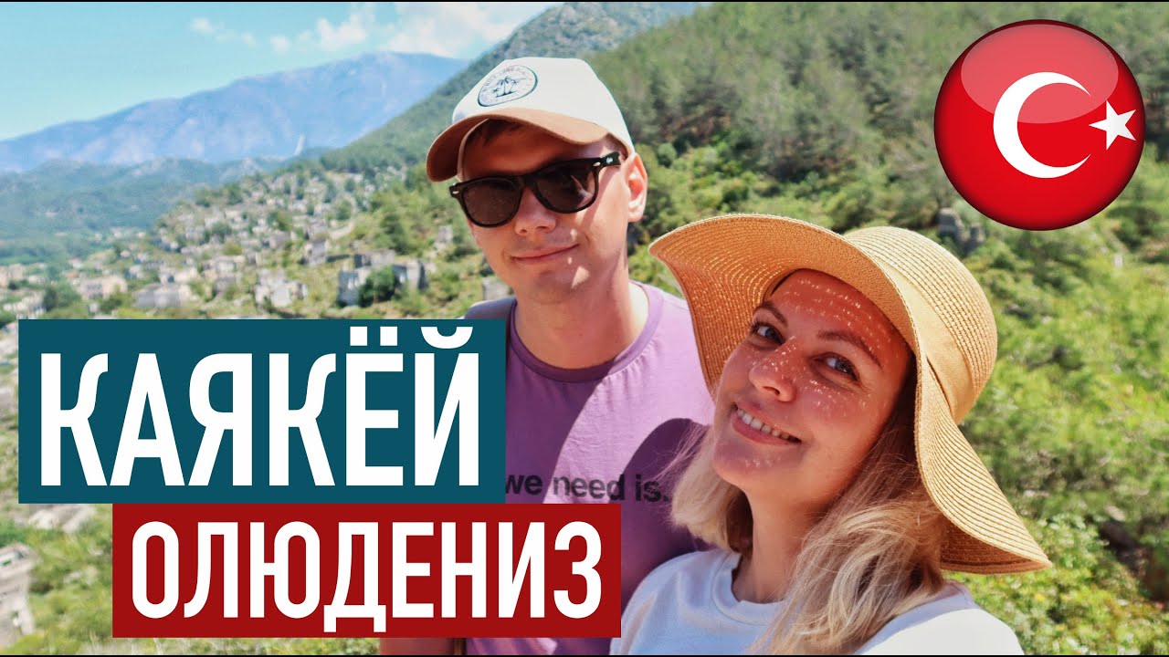 Не ожидали такого от Турции 🇹🇷 Заброшенная деревня рядом с лучшим курортом