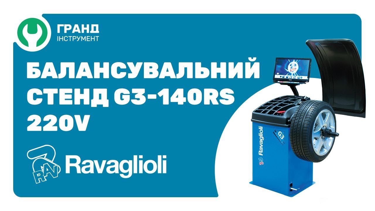 Балансировочный станок G3-140RS RAVAGLIOLI