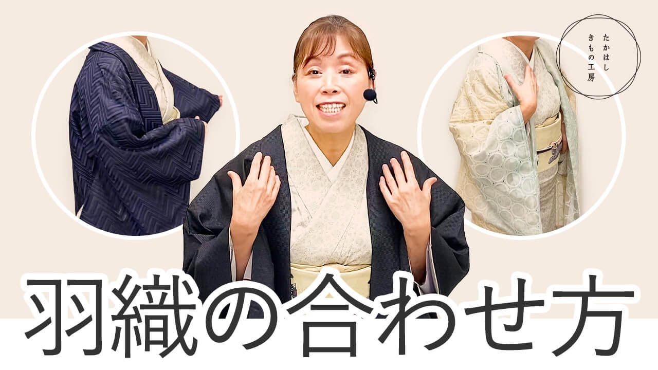 【きものコーデシリーズ！羽織は何に気を付ければいいの？羽織の合わせ方】たかはしきもの工房「ズボラ女将の和装の常識を斬る！」