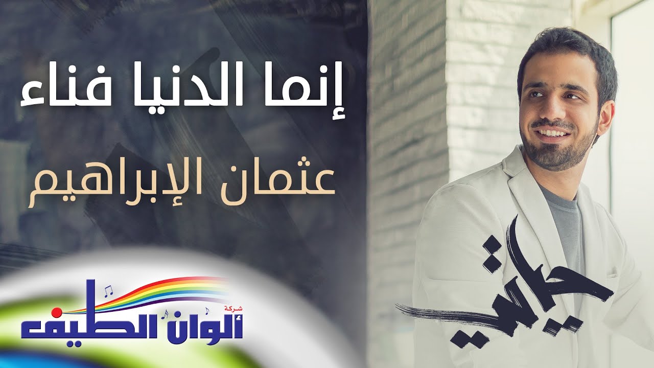 إنما الدنيا فناء - عثمان الإبراهيم | من البوم حياتي - النسخة الكاملة || Official 3D Clip