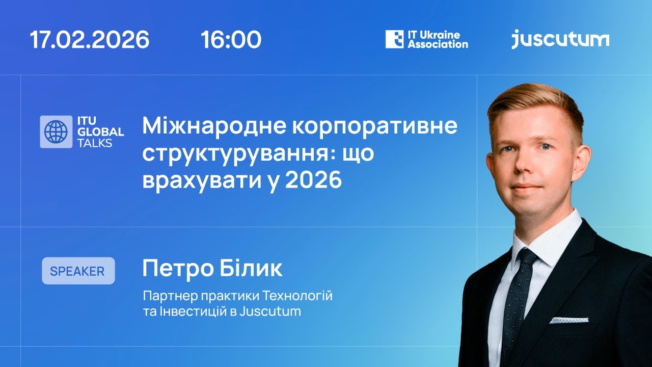 ITU Global Talks «Міжнародне корпоративне структурування: що врахувати у 2026»