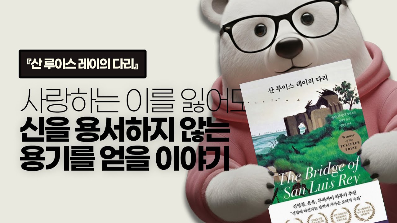 신형철 평론가 강력 추천! 사랑했다는 동사만으로도 삶은 충분하다는 위로 | 산 루이스 레이의 다리 - 손턴 와일더